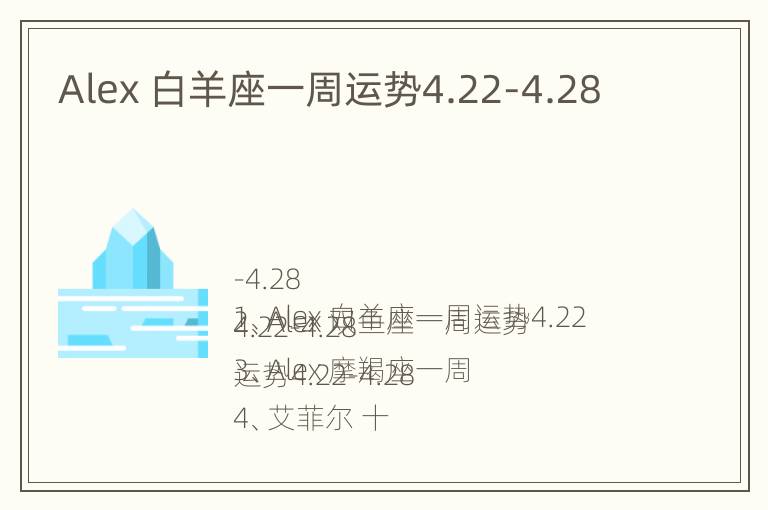 Alex 白羊座一周运势4.22-4.28