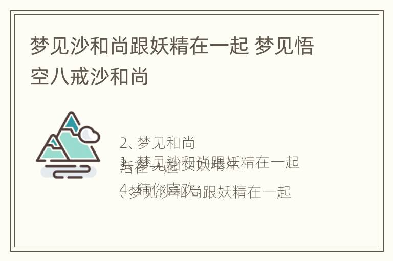 梦见沙和尚跟妖精在一起 梦见悟空八戒沙和尚