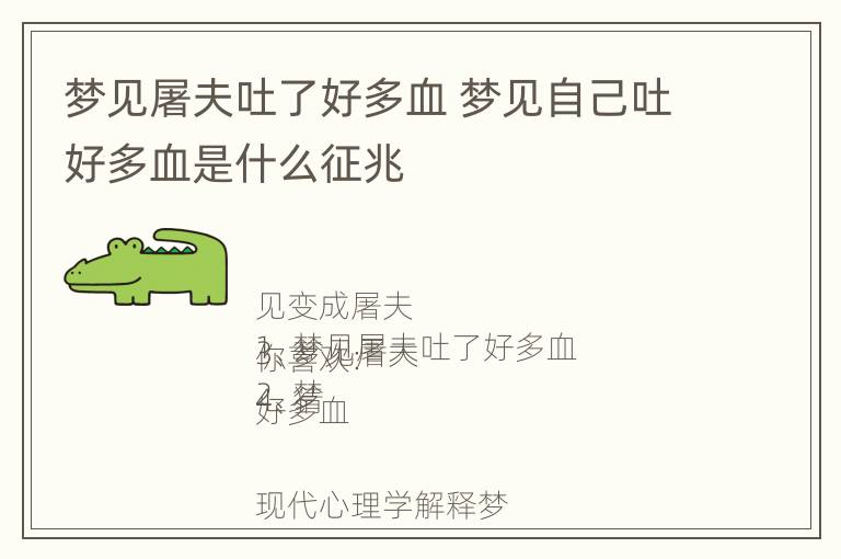 梦见屠夫吐了好多血 梦见自己吐好多血是什么征兆