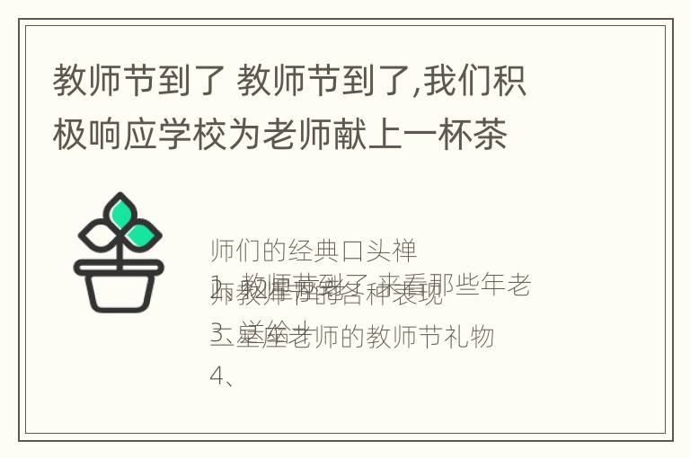 教师节到了 教师节到了,我们积极响应学校为老师献上一杯茶