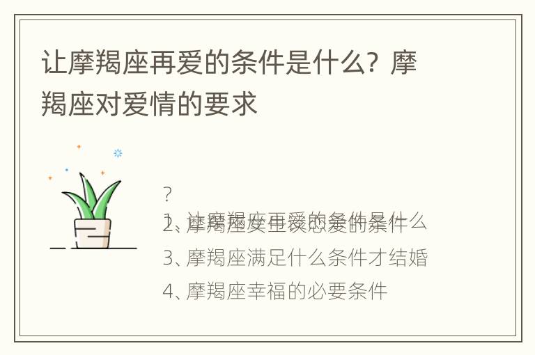 让摩羯座再爱的条件是什么？ 摩羯座对爱情的要求