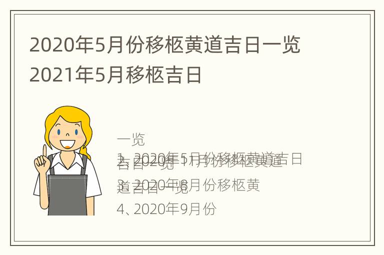 2020年5月份移柩黄道吉日一览 2021年5月移柩吉日