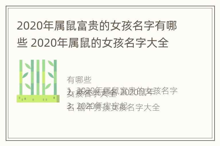 2020年属鼠富贵的女孩名字有哪些 2020年属鼠的女孩名字大全