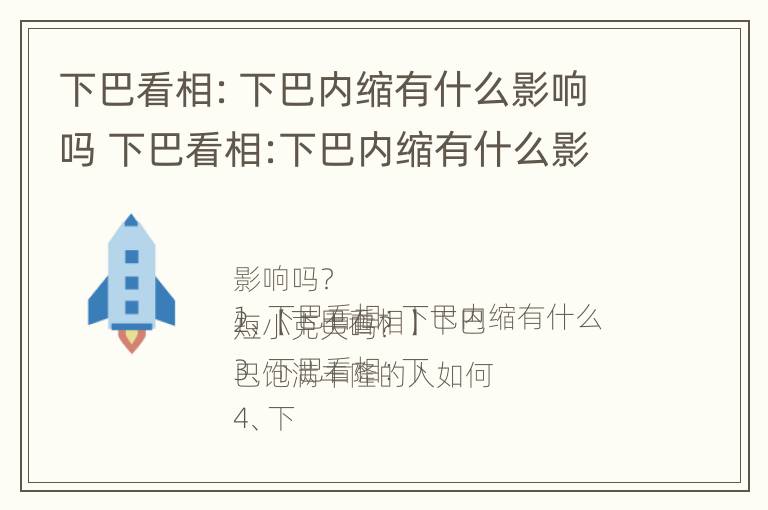 下巴看相：下巴内缩有什么影响吗 下巴看相:下巴内缩有什么影响吗图片