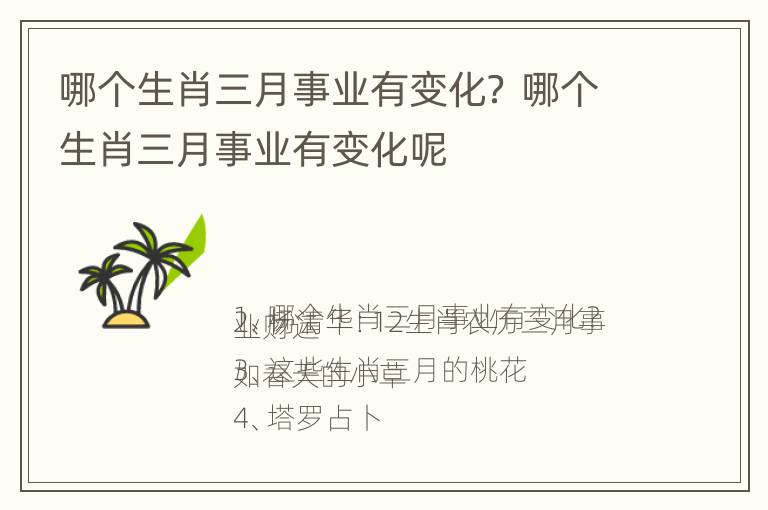 哪个生肖三月事业有变化？ 哪个生肖三月事业有变化呢