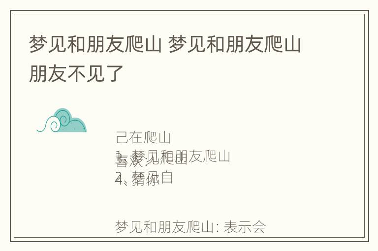 梦见和朋友爬山 梦见和朋友爬山朋友不见了