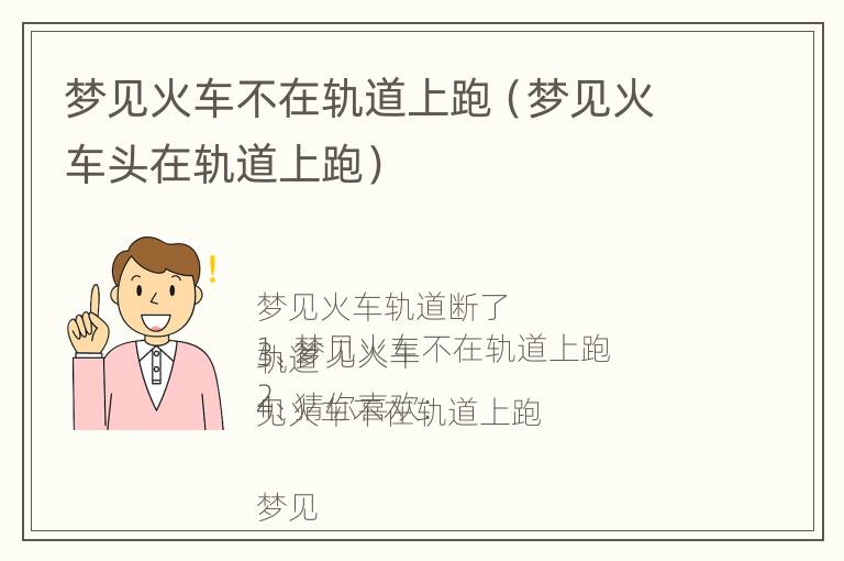 梦见火车不在轨道上跑（梦见火车头在轨道上跑）