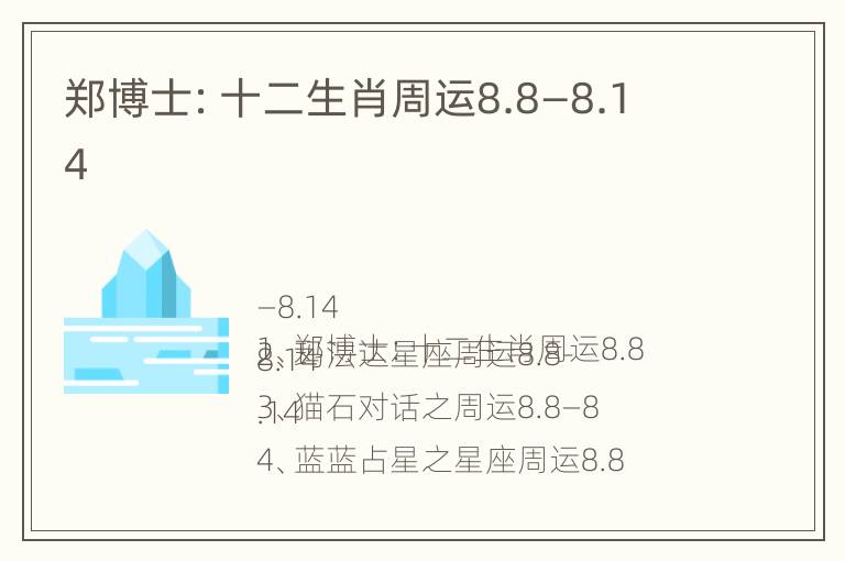 郑博士：十二生肖周运8.8—8.14