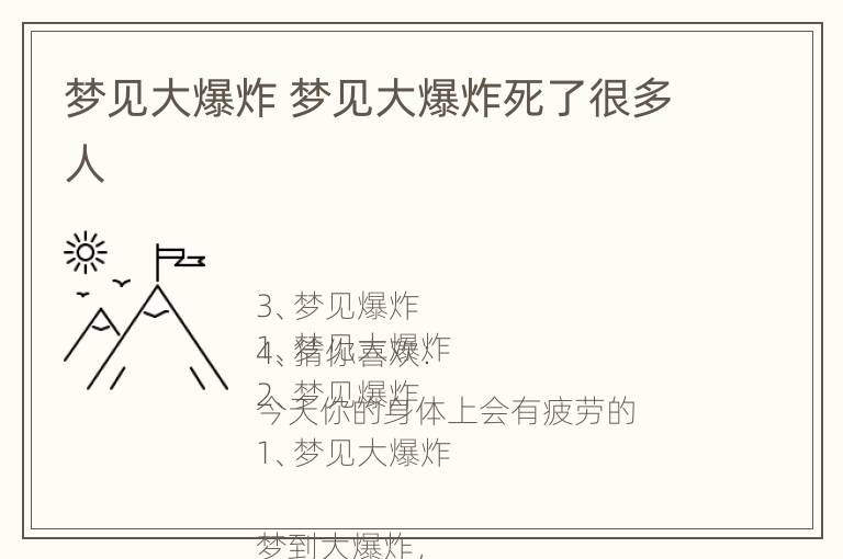 梦见大爆炸 梦见大爆炸死了很多人