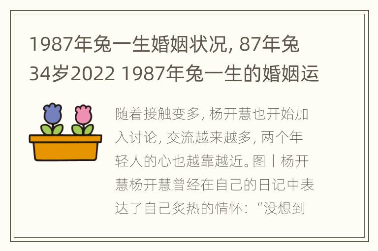 1987年兔一生婚姻状况，87年兔34岁2022 1987年兔一生的婚姻运