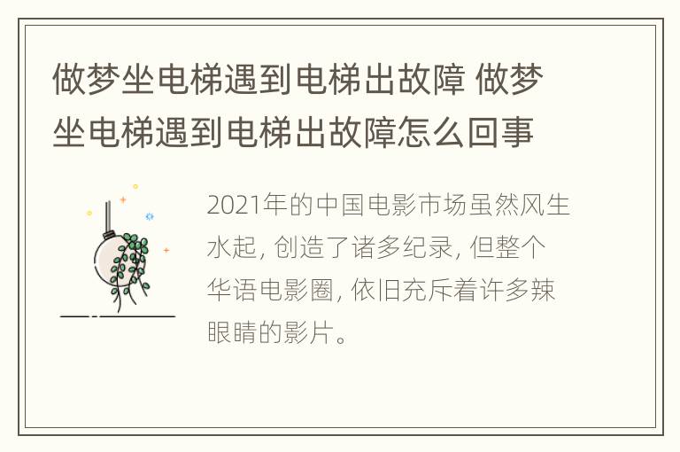 做梦坐电梯遇到电梯出故障 做梦坐电梯遇到电梯出故障怎么回事