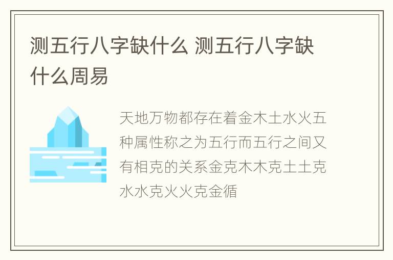 测五行八字缺什么 测五行八字缺什么周易