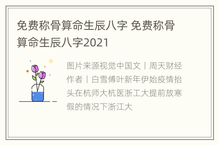 免费称骨算命生辰八字 免费称骨算命生辰八字2021