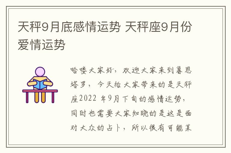 天秤9月底感情运势 天秤座9月份爱情运势