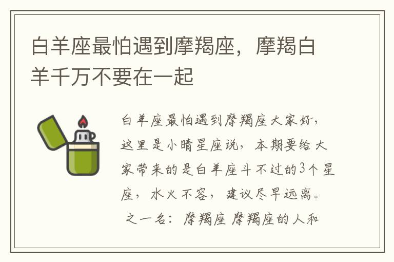 白羊座最怕遇到摩羯座，摩羯白羊千万不要在一起