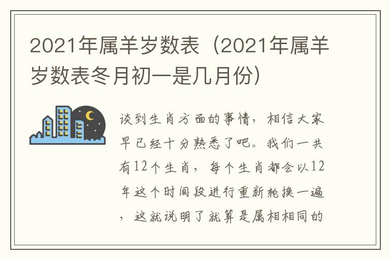 2021年属羊岁数表（2021年属羊岁数表冬月初一是几月份）