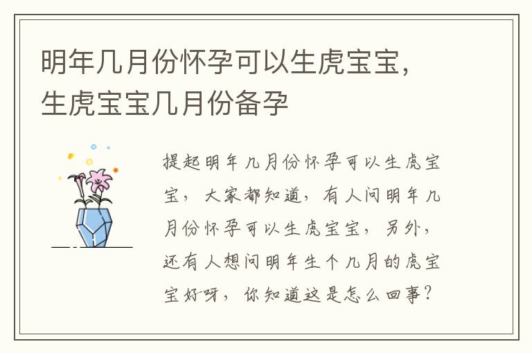 明年几月份怀孕可以生虎宝宝，生虎宝宝几月份备孕