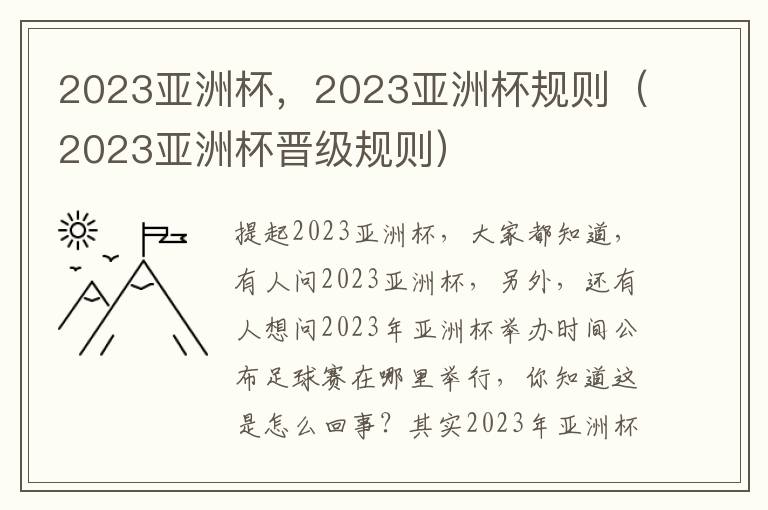 2023亚洲杯，2023亚洲杯规则（2023亚洲杯晋级规则）