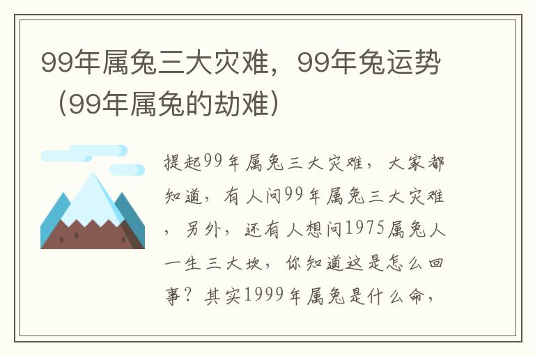 99年属兔三大灾难，99年兔运势（99年属兔的劫难）