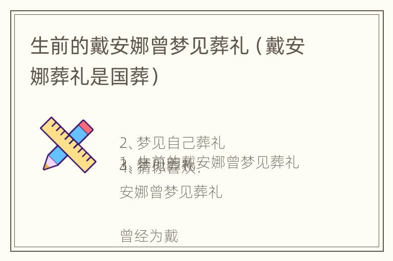 生前的戴安娜曾梦见葬礼（戴安娜葬礼是国葬）