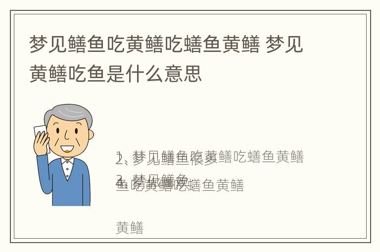 梦见鳝鱼吃黄鳝吃蟮鱼黄鳝 梦见黄鳝吃鱼是什么意思