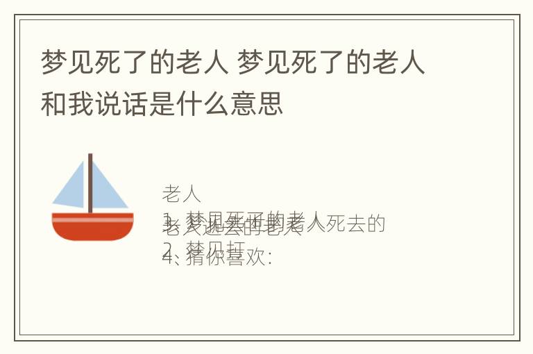 梦见死了的老人 梦见死了的老人和我说话是什么意思