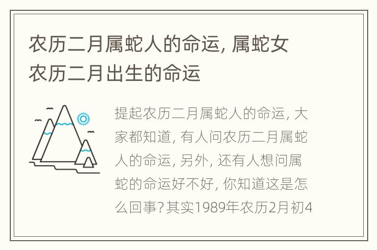 农历二月属蛇人的命运，属蛇女农历二月出生的命运