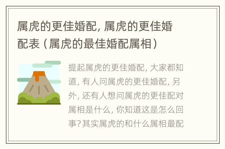 属虎的更佳婚配，属虎的更佳婚配表（属虎的最佳婚配属相）