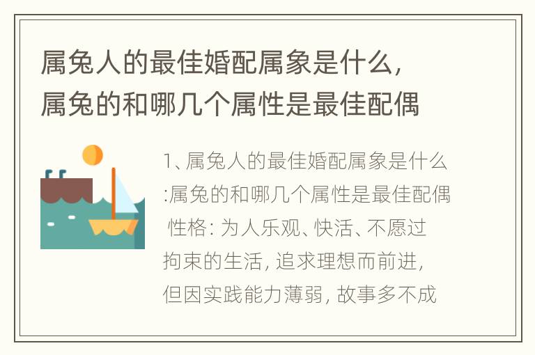 属兔人的最佳婚配属象是什么，属兔的和哪几个属性是最佳配偶