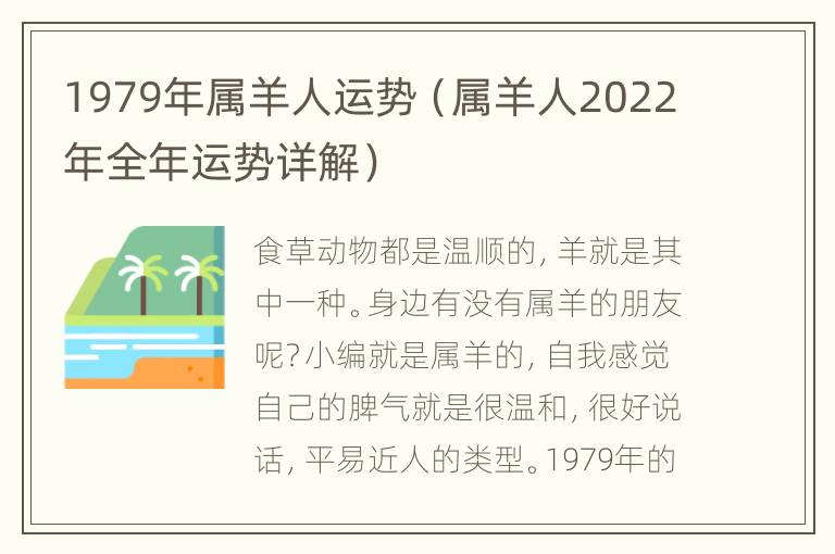 1979年属羊人运势（属羊人2022年全年运势详解）