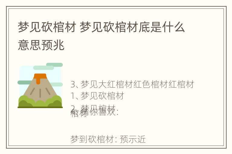 梦见砍棺材 梦见砍棺材底是什么意思预兆