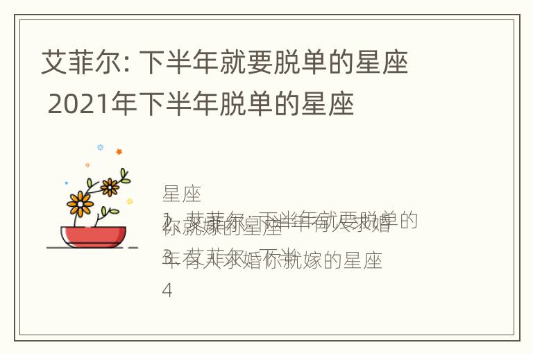 艾菲尔：下半年就要脱单的星座 2021年下半年脱单的星座