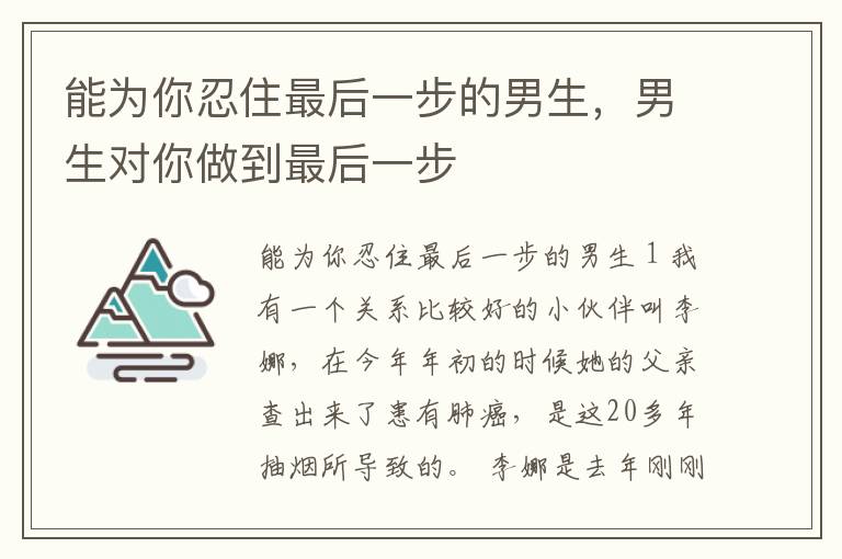 能为你忍住最后一步的男生，男生对你做到最后一步