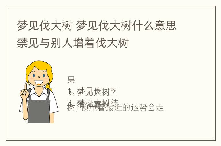 梦见伐大树 梦见伐大树什么意思禁见与别人增着伐大树