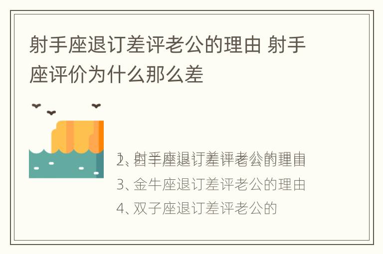 射手座退订差评老公的理由 射手座评价为什么那么差