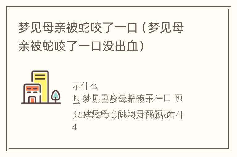 梦见母亲被蛇咬了一口（梦见母亲被蛇咬了一口没出血）