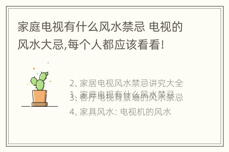 家庭电视有什么风水禁忌 电视的风水大忌,每个人都应该看看!