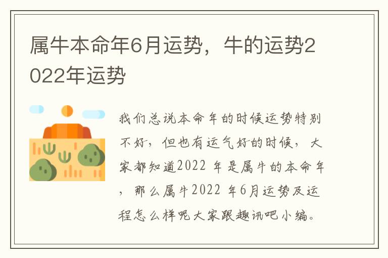 属牛本命年6月运势，牛的运势2022年运势