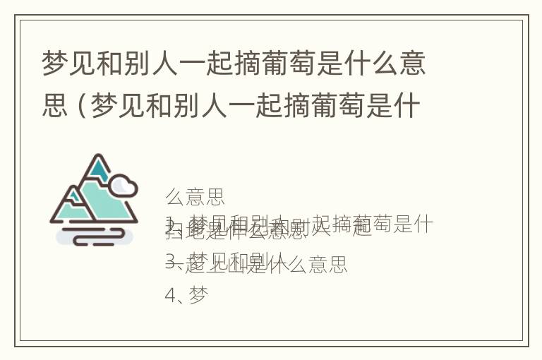 梦见和别人一起摘葡萄是什么意思（梦见和别人一起摘葡萄是什么意思周公解梦）