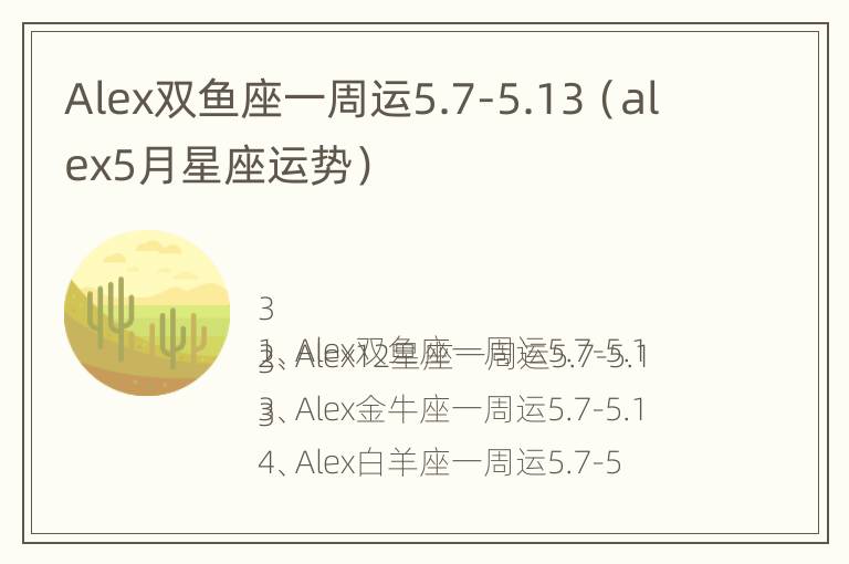 Alex双鱼座一周运5.7-5.13（alex5月星座运势）