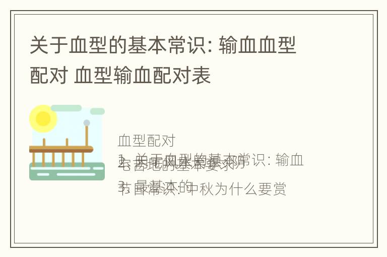 关于血型的基本常识：输血血型配对 血型输血配对表