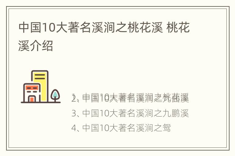 中国10大著名溪涧之桃花溪 桃花溪介绍