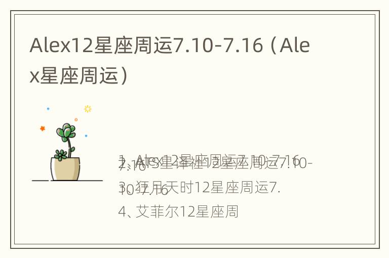 Alex12星座周运7.10-7.16（Alex星座周运）