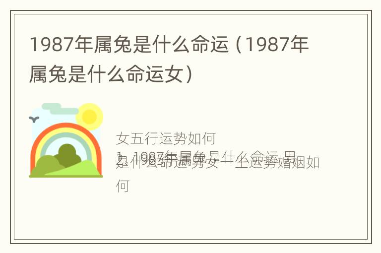 1987年属兔是什么命运（1987年属兔是什么命运女）