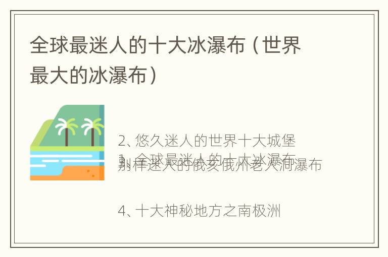 全球最迷人的十大冰瀑布（世界最大的冰瀑布）