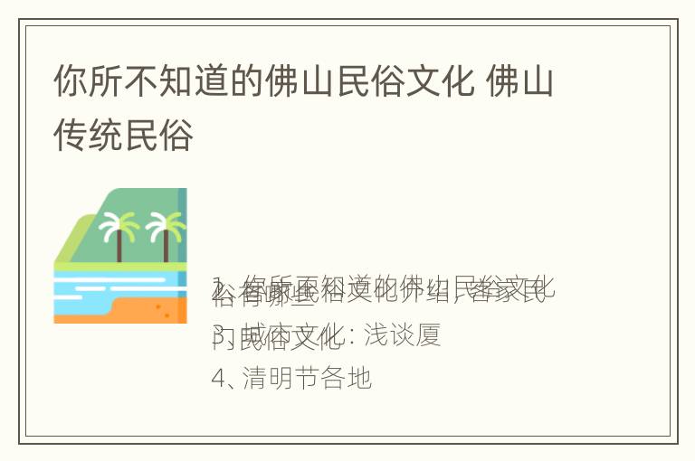 你所不知道的佛山民俗文化 佛山传统民俗