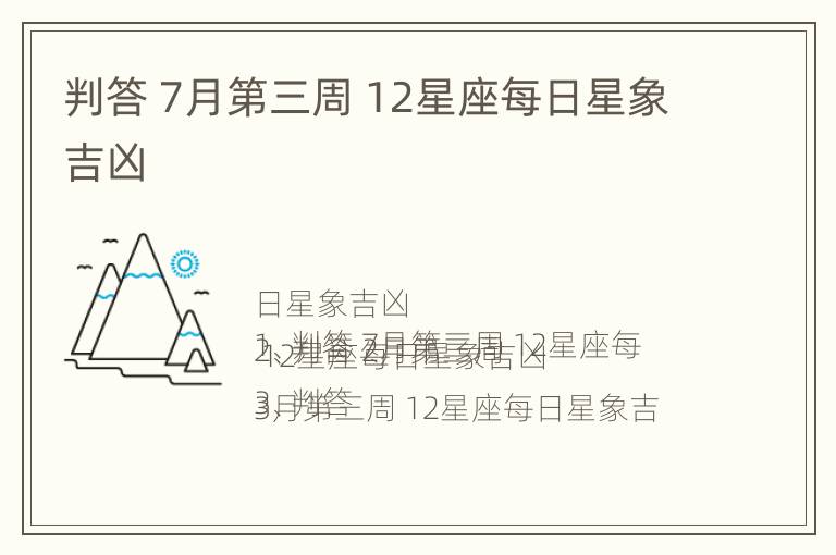 判答 7月第三周 12星座每日星象吉凶