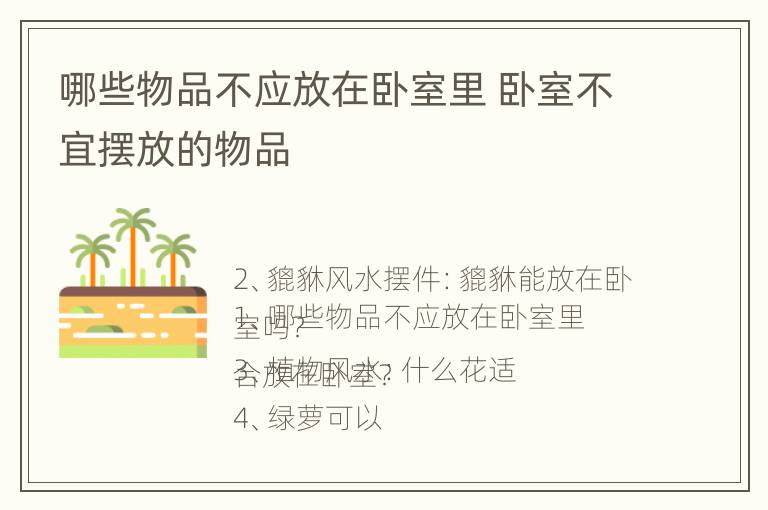 哪些物品不应放在卧室里 卧室不宜摆放的物品