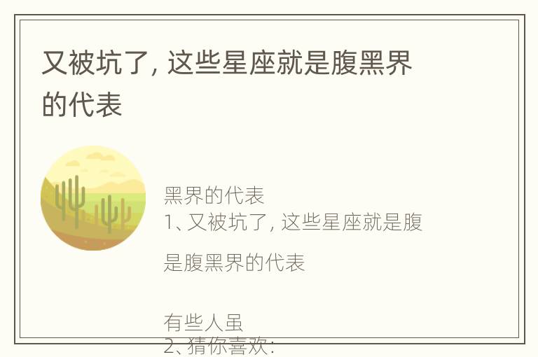 又被坑了，这些星座就是腹黑界的代表