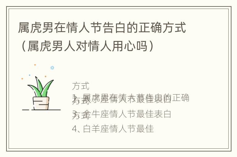 属虎男在情人节告白的正确方式（属虎男人对情人用心吗）